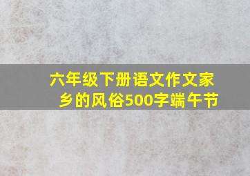 六年级下册语文作文家乡的风俗500字端午节