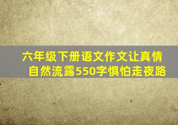 六年级下册语文作文让真情自然流露550字惧怕走夜路