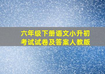 六年级下册语文小升初考试试卷及答案人教版