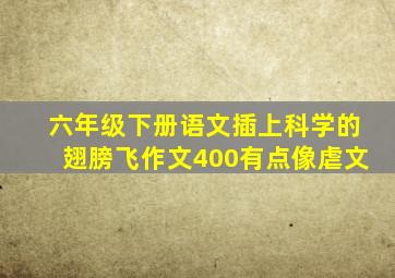 六年级下册语文插上科学的翅膀飞作文400有点像虐文