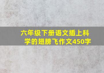 六年级下册语文插上科学的翅膀飞作文450字