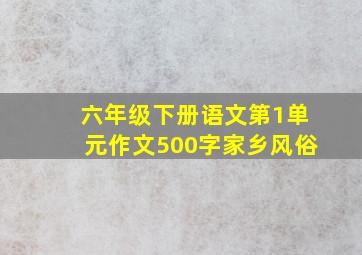 六年级下册语文第1单元作文500字家乡风俗