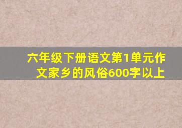 六年级下册语文第1单元作文家乡的风俗600字以上