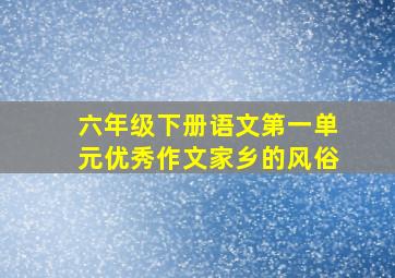 六年级下册语文第一单元优秀作文家乡的风俗