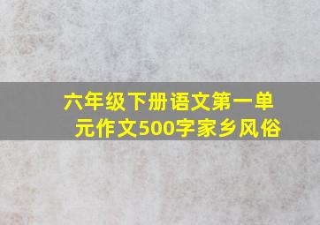 六年级下册语文第一单元作文500字家乡风俗