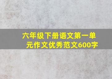 六年级下册语文第一单元作文优秀范文600字