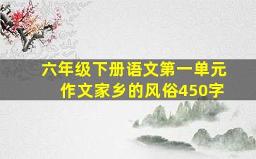 六年级下册语文第一单元作文家乡的风俗450字