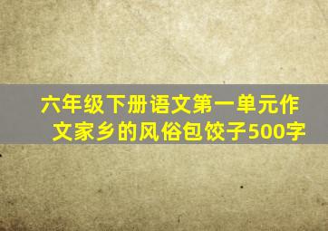 六年级下册语文第一单元作文家乡的风俗包饺子500字