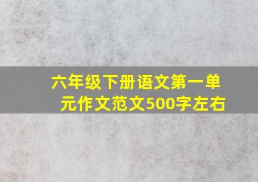 六年级下册语文第一单元作文范文500字左右