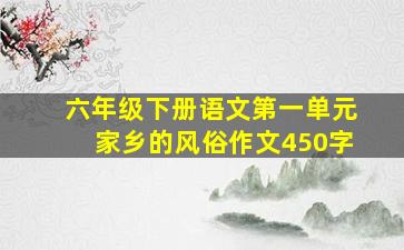 六年级下册语文第一单元家乡的风俗作文450字