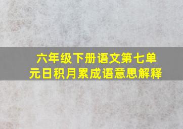 六年级下册语文第七单元日积月累成语意思解释