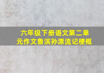 六年级下册语文第二单元作文鲁滨孙漂流记梗概