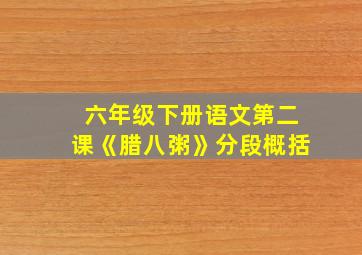 六年级下册语文第二课《腊八粥》分段概括