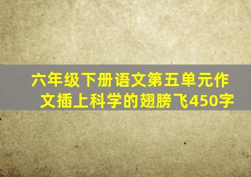 六年级下册语文第五单元作文插上科学的翅膀飞450字