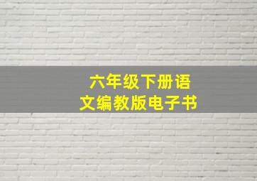 六年级下册语文编教版电子书