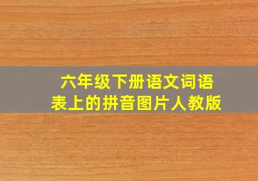 六年级下册语文词语表上的拼音图片人教版