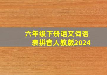 六年级下册语文词语表拼音人教版2024