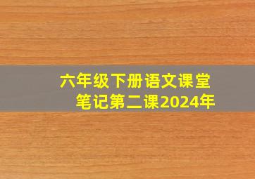 六年级下册语文课堂笔记第二课2024年