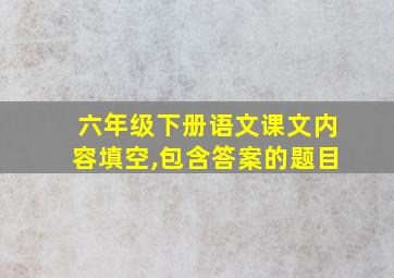 六年级下册语文课文内容填空,包含答案的题目