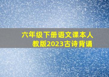 六年级下册语文课本人教版2023古诗背诵