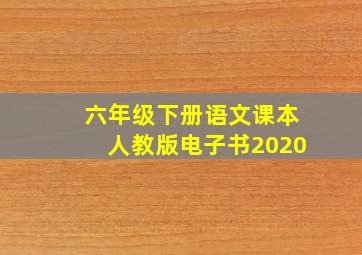 六年级下册语文课本人教版电子书2020