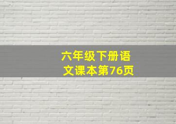 六年级下册语文课本第76页