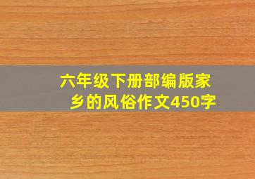 六年级下册部编版家乡的风俗作文450字