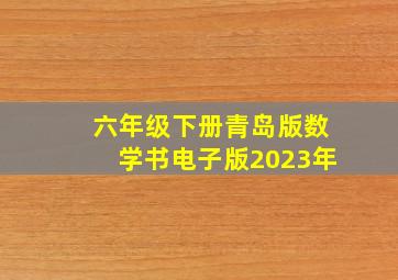 六年级下册青岛版数学书电子版2023年