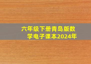 六年级下册青岛版数学电子课本2024年