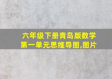 六年级下册青岛版数学第一单元思维导图,图片