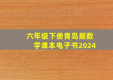 六年级下册青岛版数学课本电子书2024