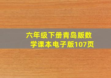 六年级下册青岛版数学课本电子版107页