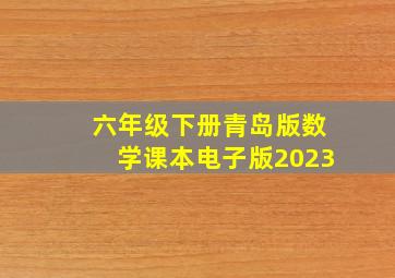 六年级下册青岛版数学课本电子版2023