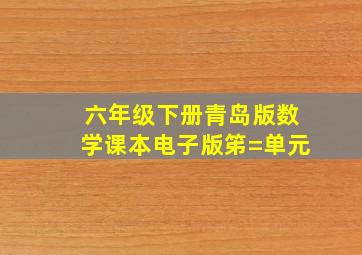 六年级下册青岛版数学课本电子版笫=单元