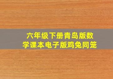 六年级下册青岛版数学课本电子版鸡兔同笼