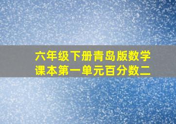 六年级下册青岛版数学课本第一单元百分数二