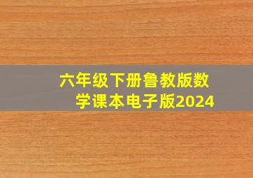 六年级下册鲁教版数学课本电子版2024