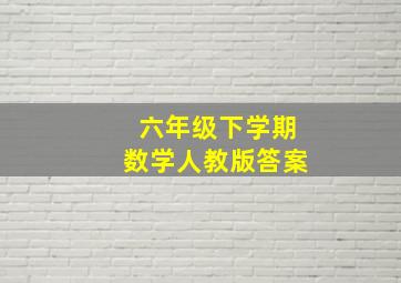 六年级下学期数学人教版答案