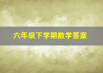 六年级下学期数学答案