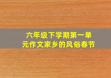 六年级下学期第一单元作文家乡的风俗春节