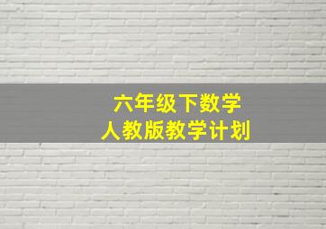 六年级下数学人教版教学计划