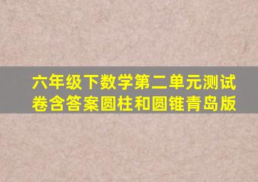 六年级下数学第二单元测试卷含答案圆柱和圆锥青岛版