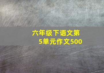 六年级下语文第5单元作文500