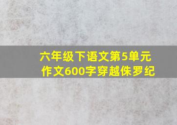 六年级下语文第5单元作文600字穿越侏罗纪