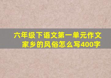 六年级下语文第一单元作文家乡的风俗怎么写400字