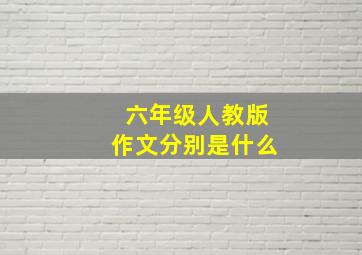 六年级人教版作文分别是什么