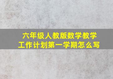 六年级人教版数学教学工作计划第一学期怎么写