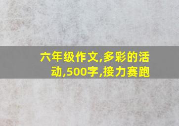 六年级作文,多彩的活动,500字,接力赛跑