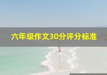 六年级作文30分评分标准