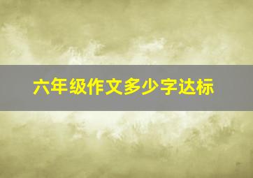 六年级作文多少字达标